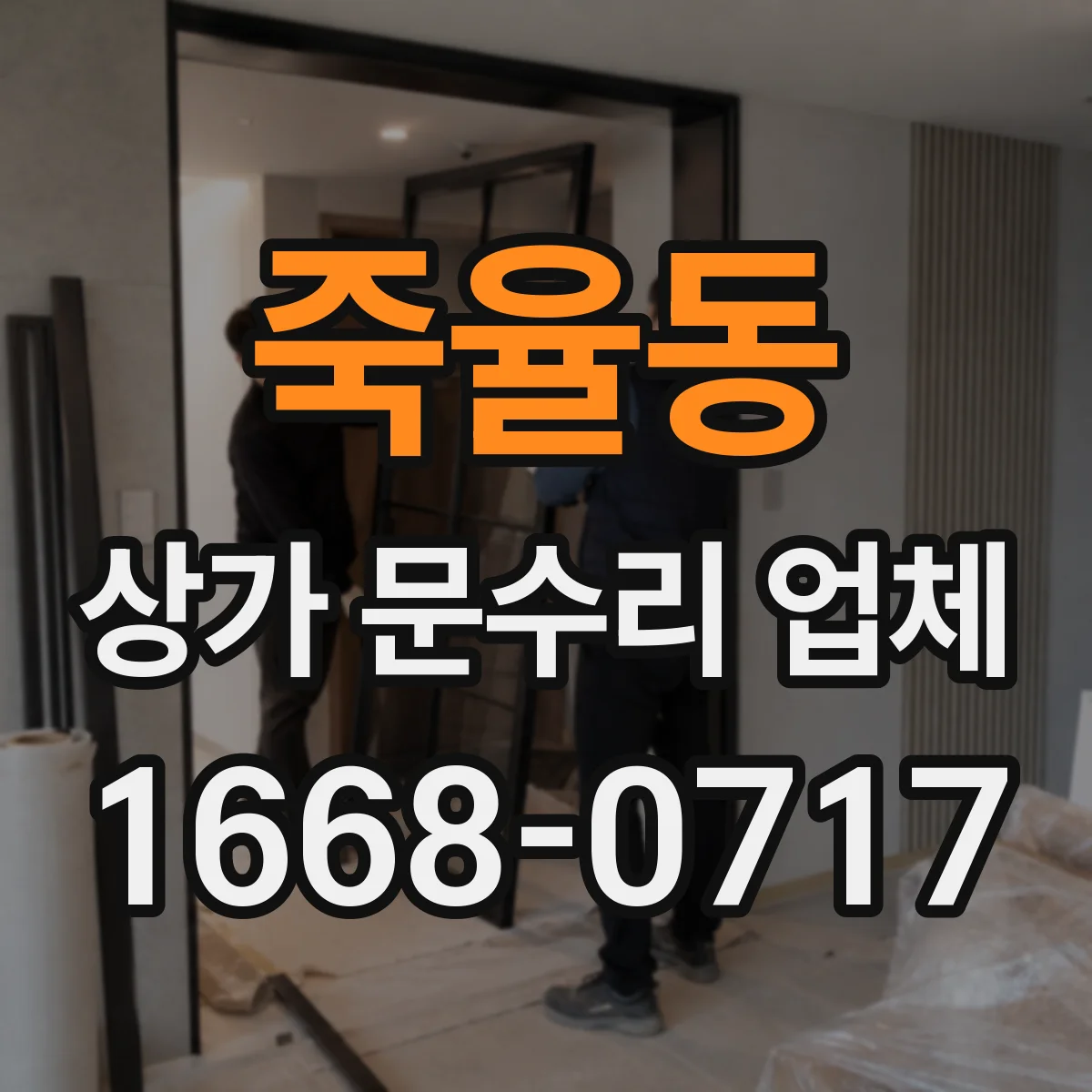 죽율동 상가 문수리 업체