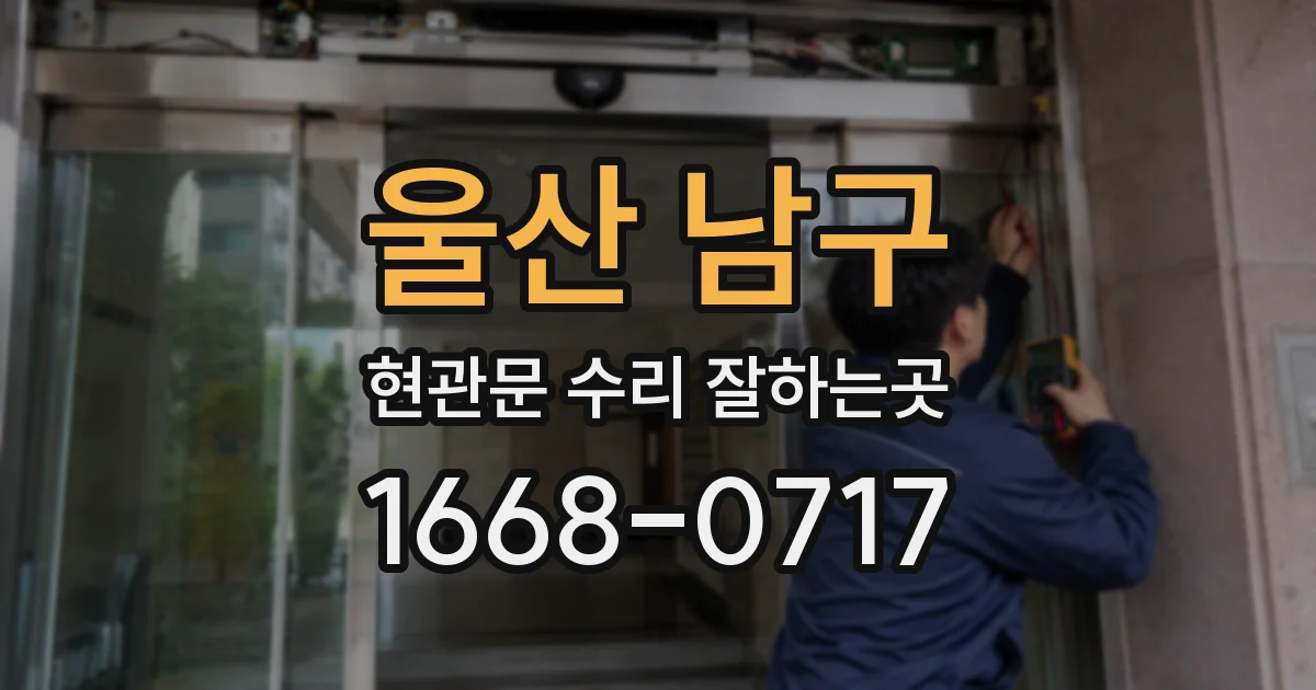 울산 남구 현관문 수리 잘하는곳