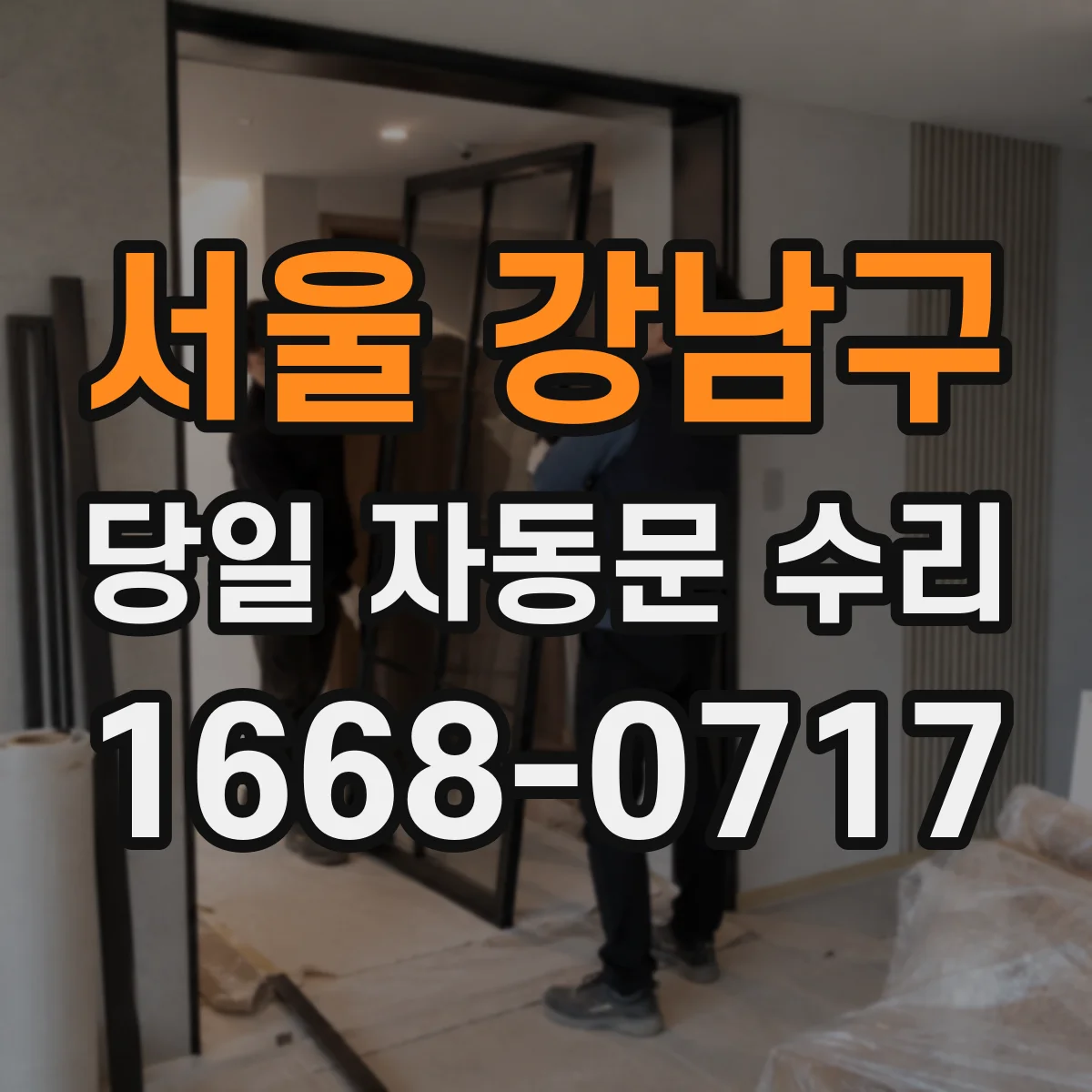 서울 강남구 당일 자동문 수리