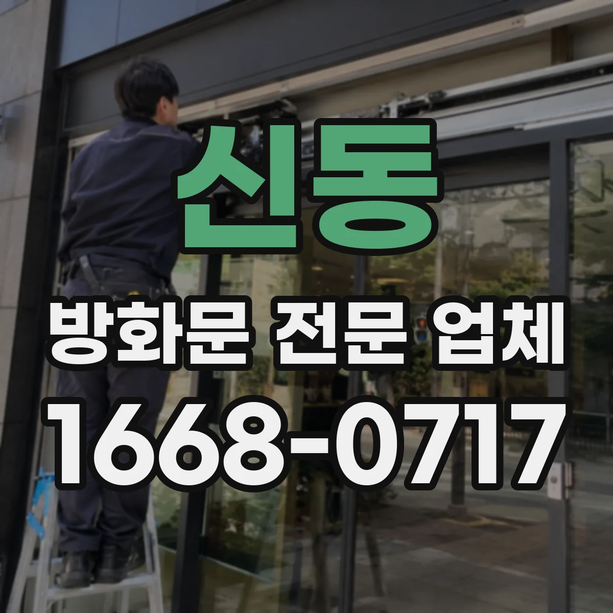 신동 방화문 전문 업체