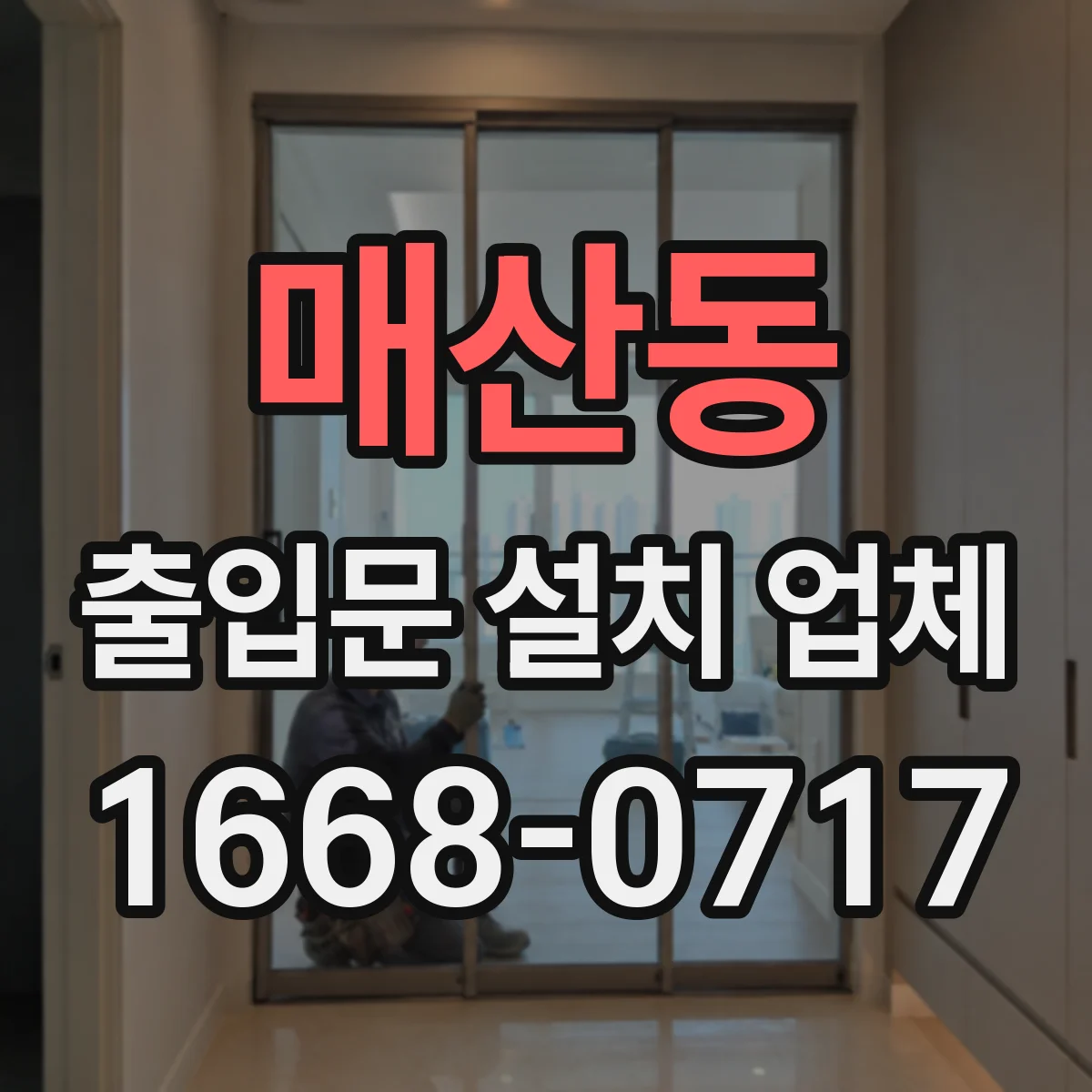 매산동 출입문 설치 업체