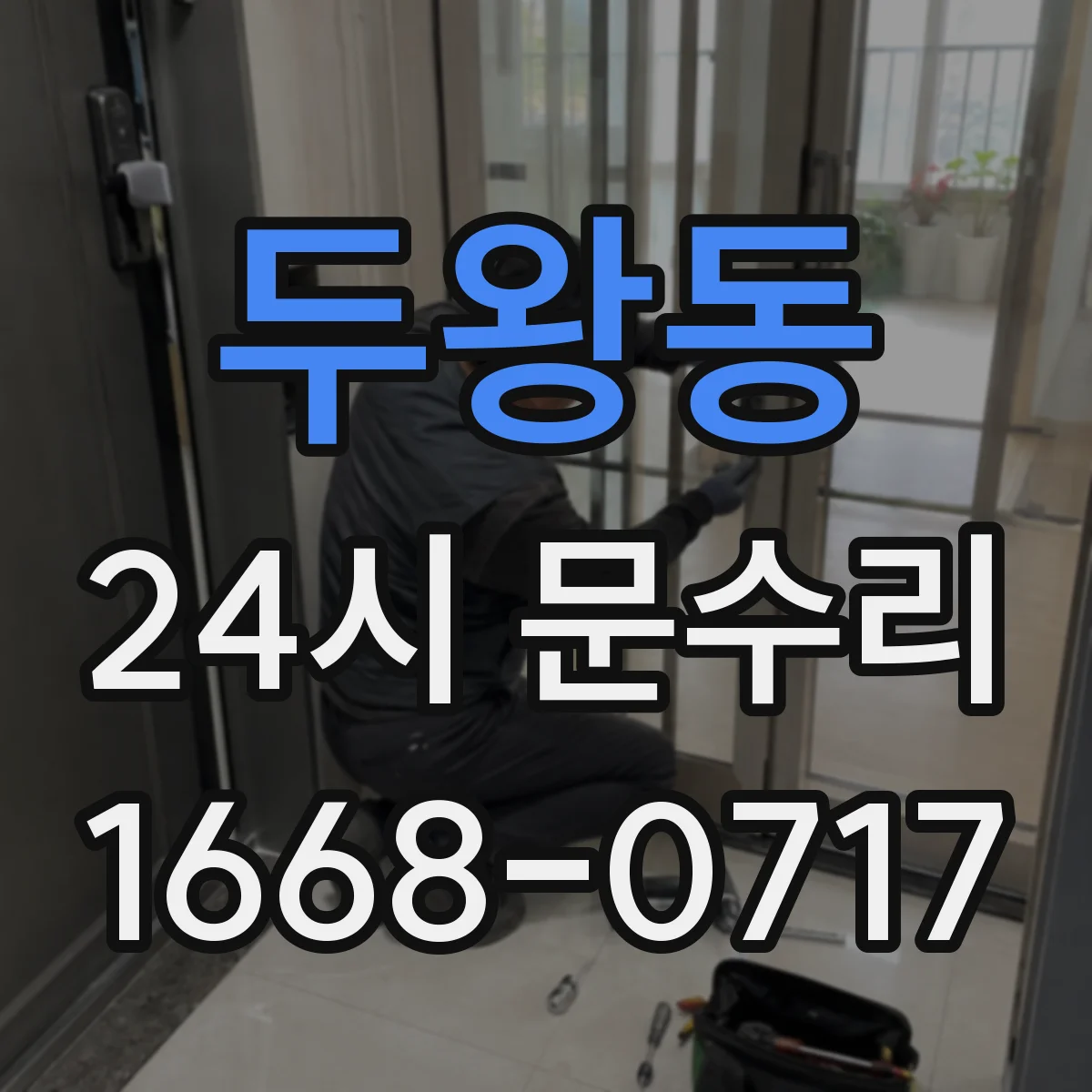 두왕동 24시 문수리