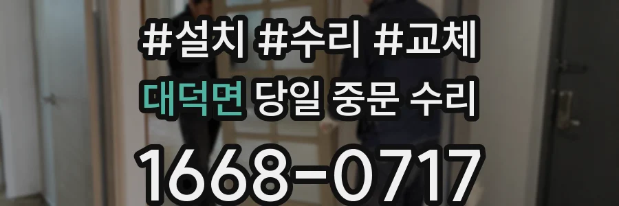 대덕면 당일 중문 수리