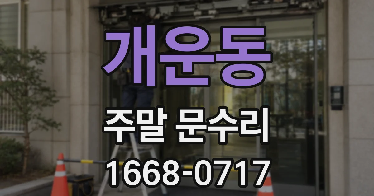 개운동 주말 문수리
