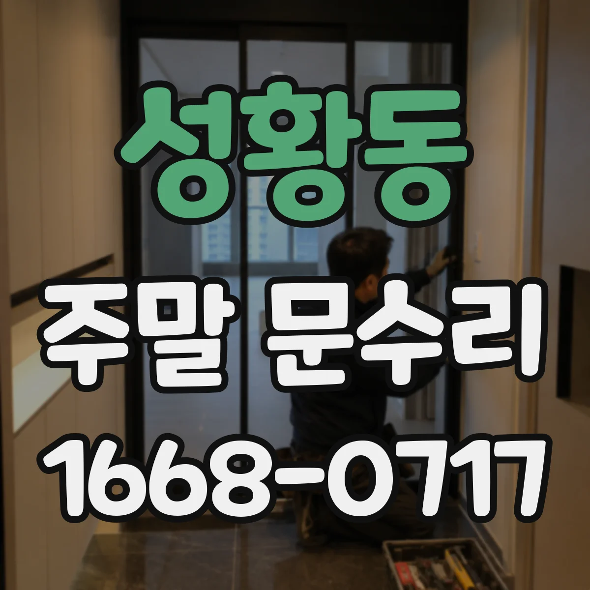 성황동 주말 문수리