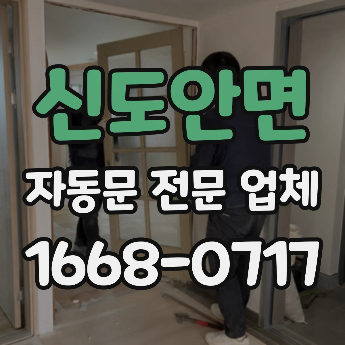 신도안면 자동문 전문 업체