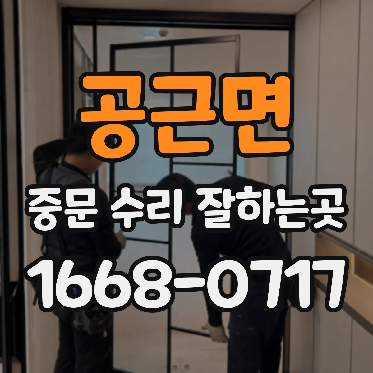 공근면 중문 수리 잘하는곳