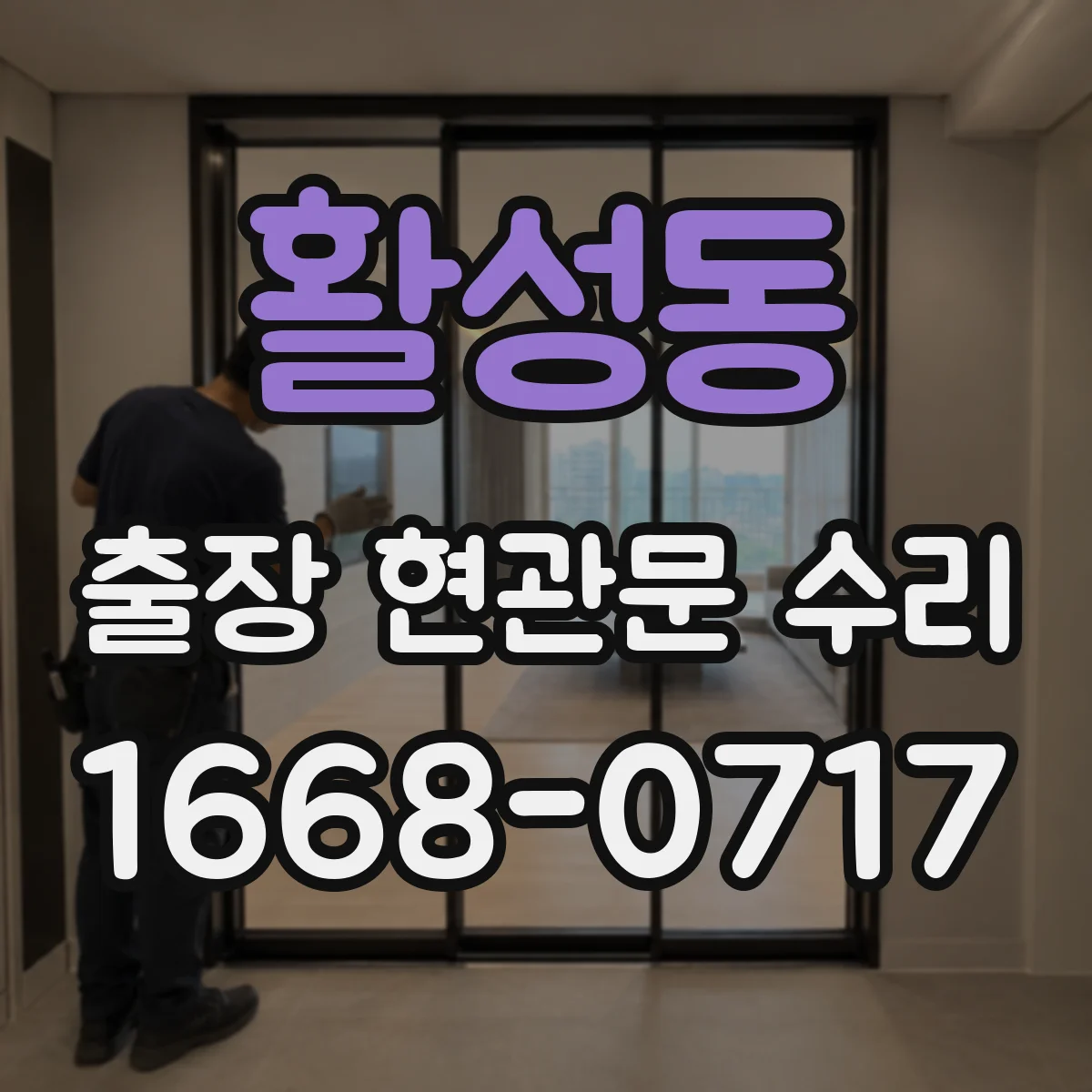 활성동 출장 현관문 수리 열쇠 분실 상황에서 출입문 임시 복구