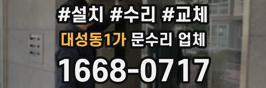 대성동1가 문수리 업체