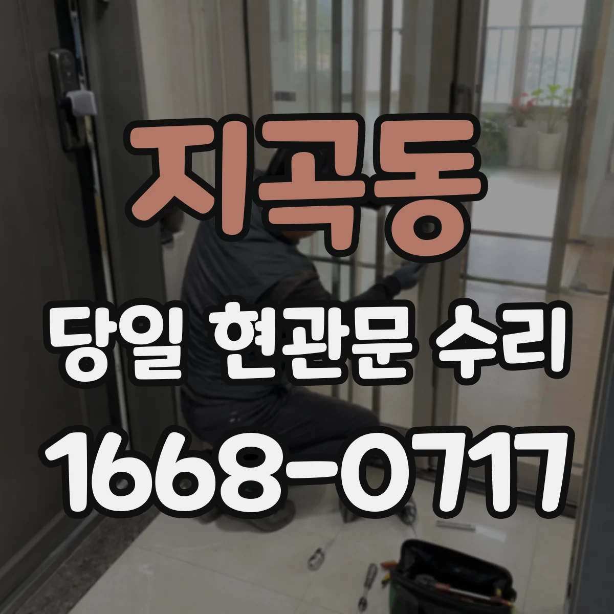 지곡동 당일 현관문 수리