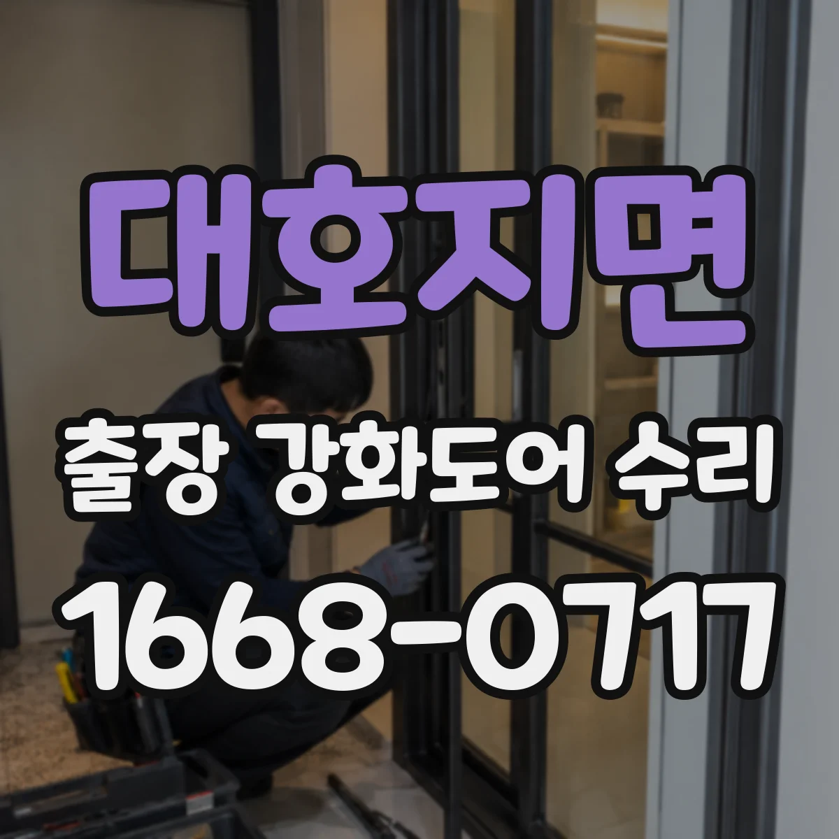 대호지면 출장 강화도어 수리 잠금장치 부품 규격 맞춤 교체