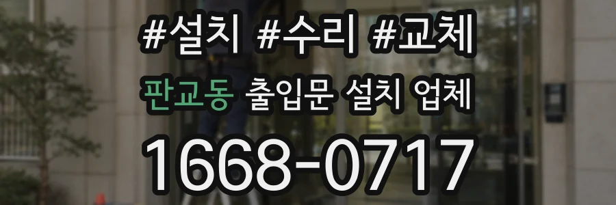 판교동 출입문 설치 업체