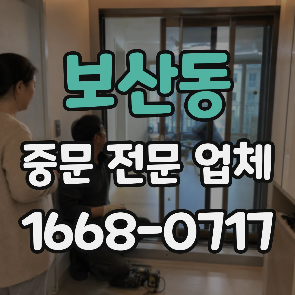 보산동 중문 전문 업체