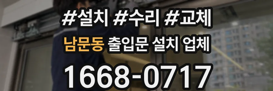 남문동 출입문 설치 업체
