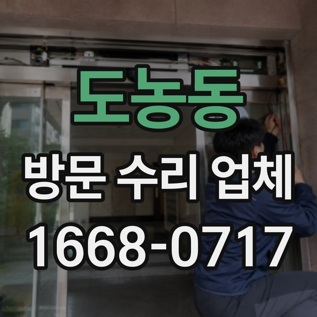도농동 방문 수리 업체