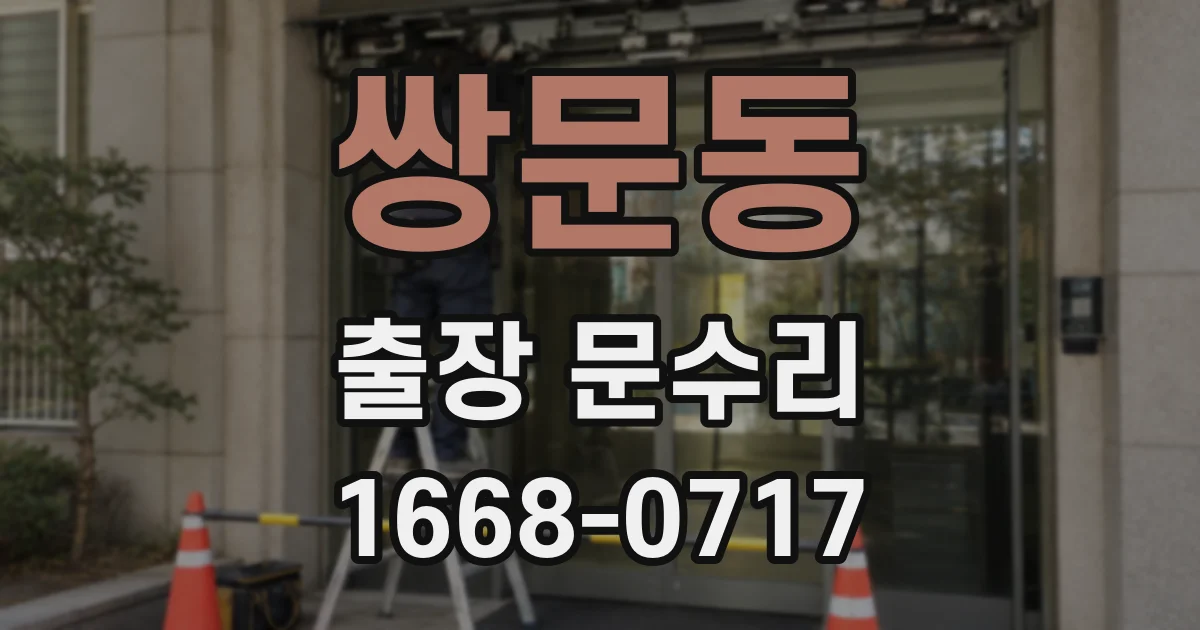 쌍문동 출장 문수리