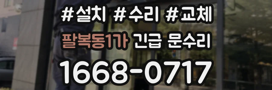 팔복동1가 긴급 문수리