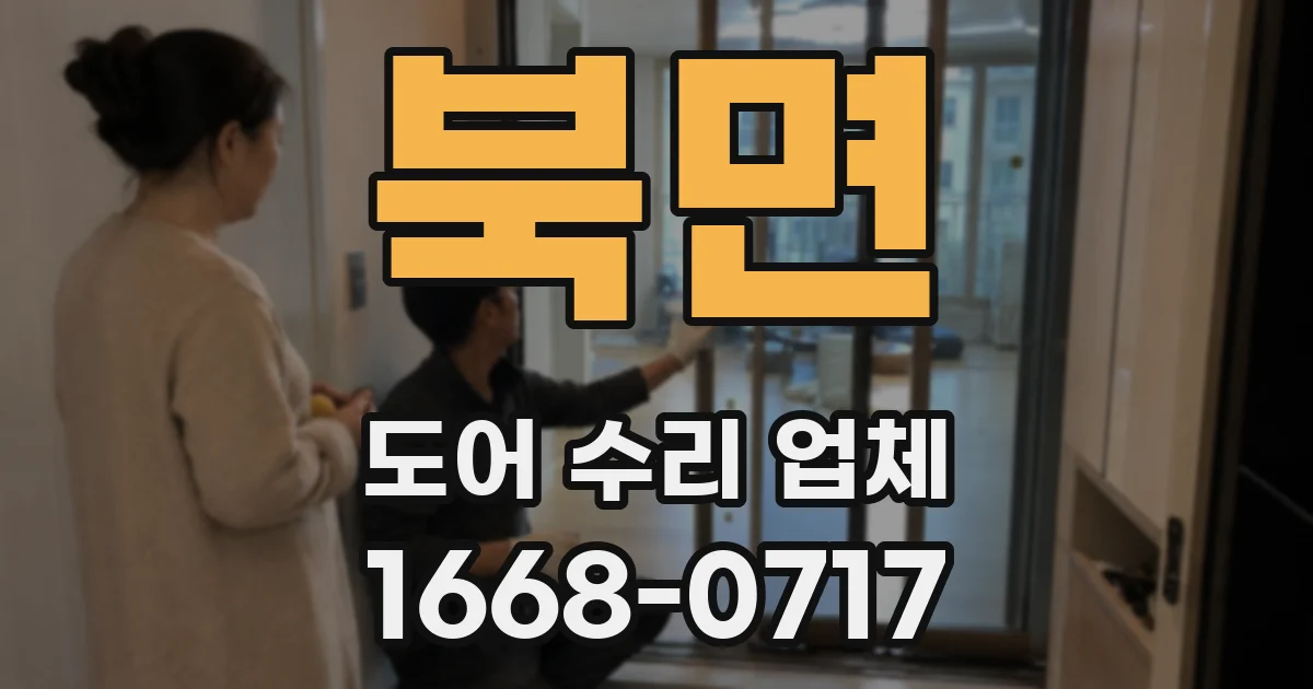 북면 도어 수리 업체