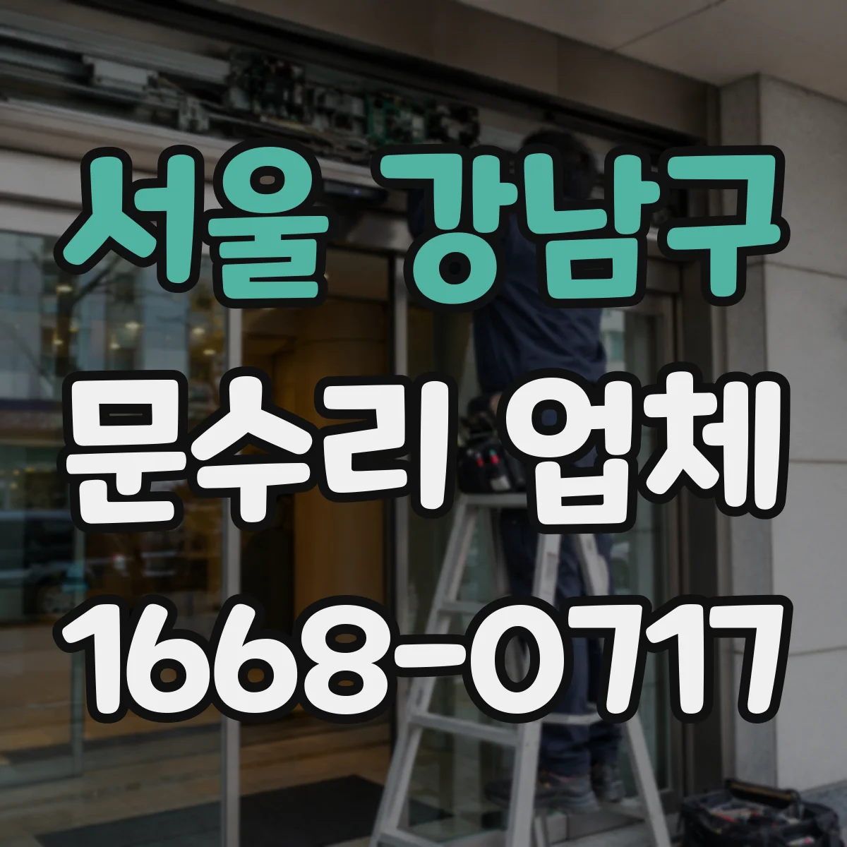 서울 강남구 문수리 업체 문짝 손상 원인 점검부터 복원