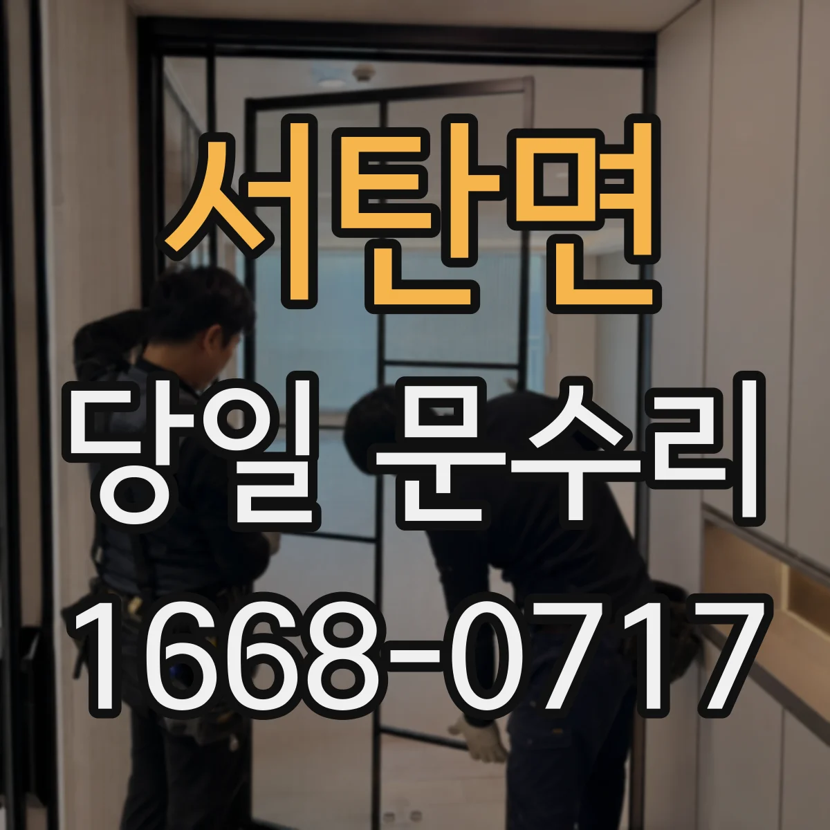 서탄면 당일 문수리