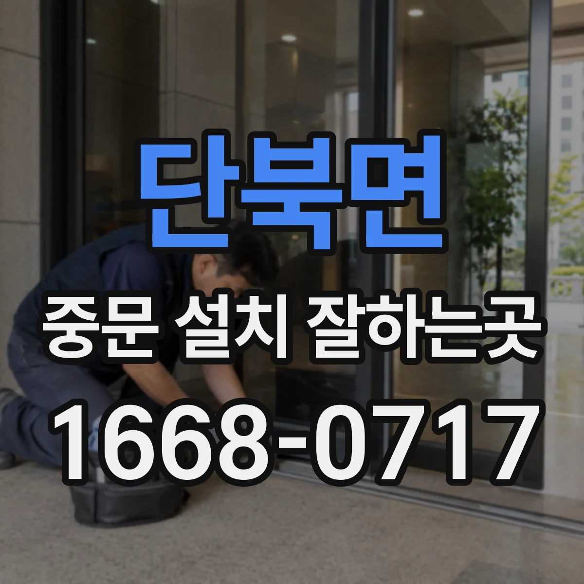 단북면 중문 설치 잘하는곳