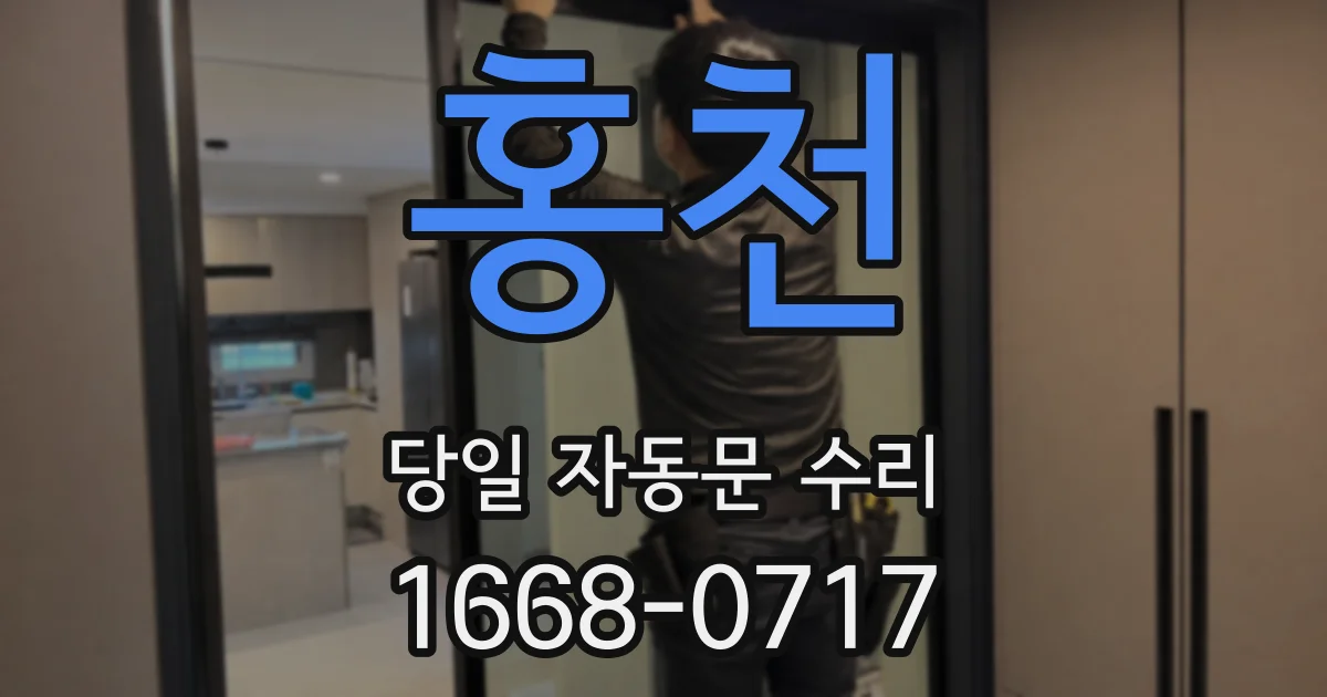 홍천 당일 자동문 수리