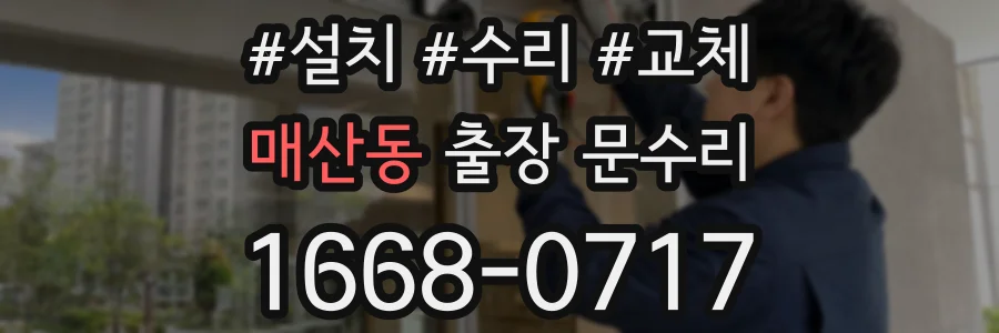 매산동 출장 문수리