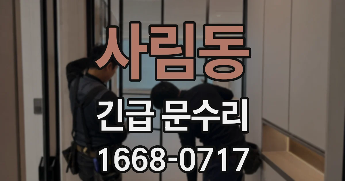 사림동 긴급 문수리