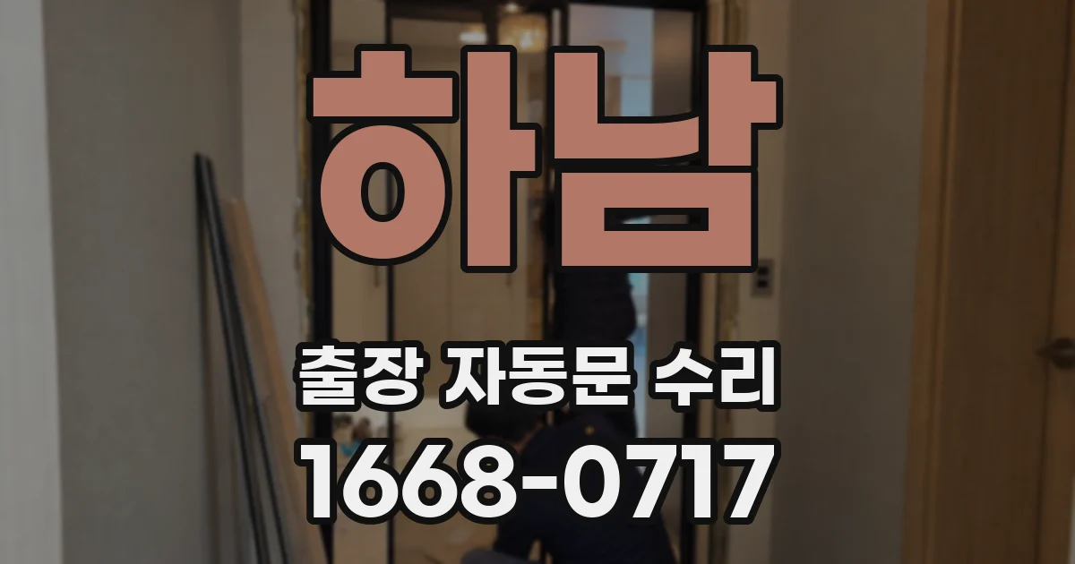 하남 출장 자동문 수리