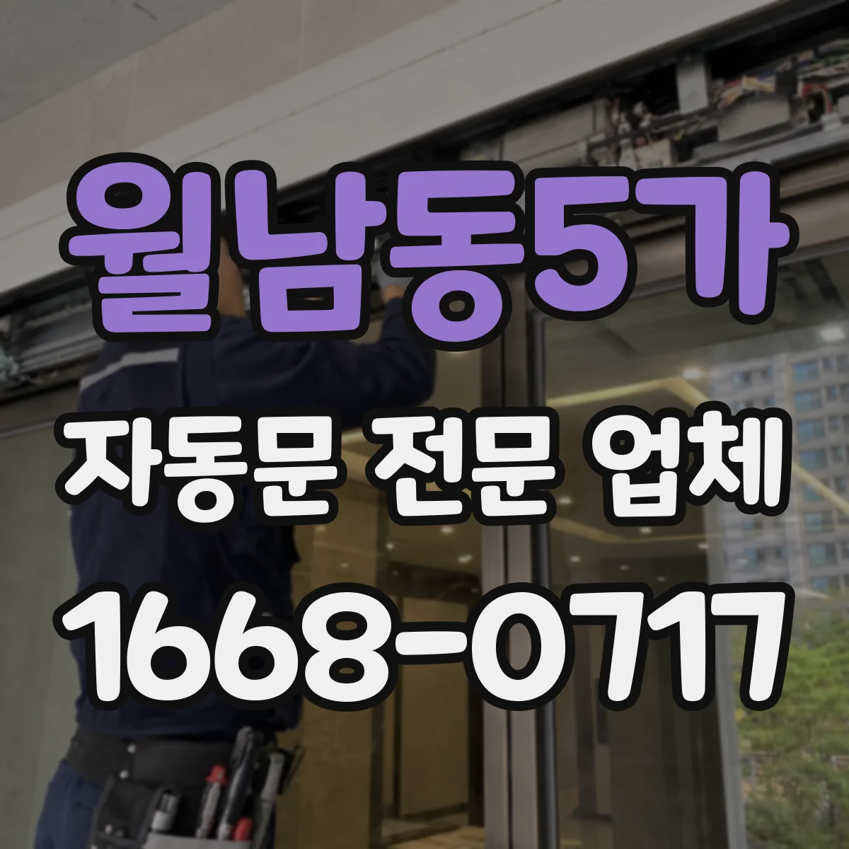 월남동5가 자동문 전문 업체