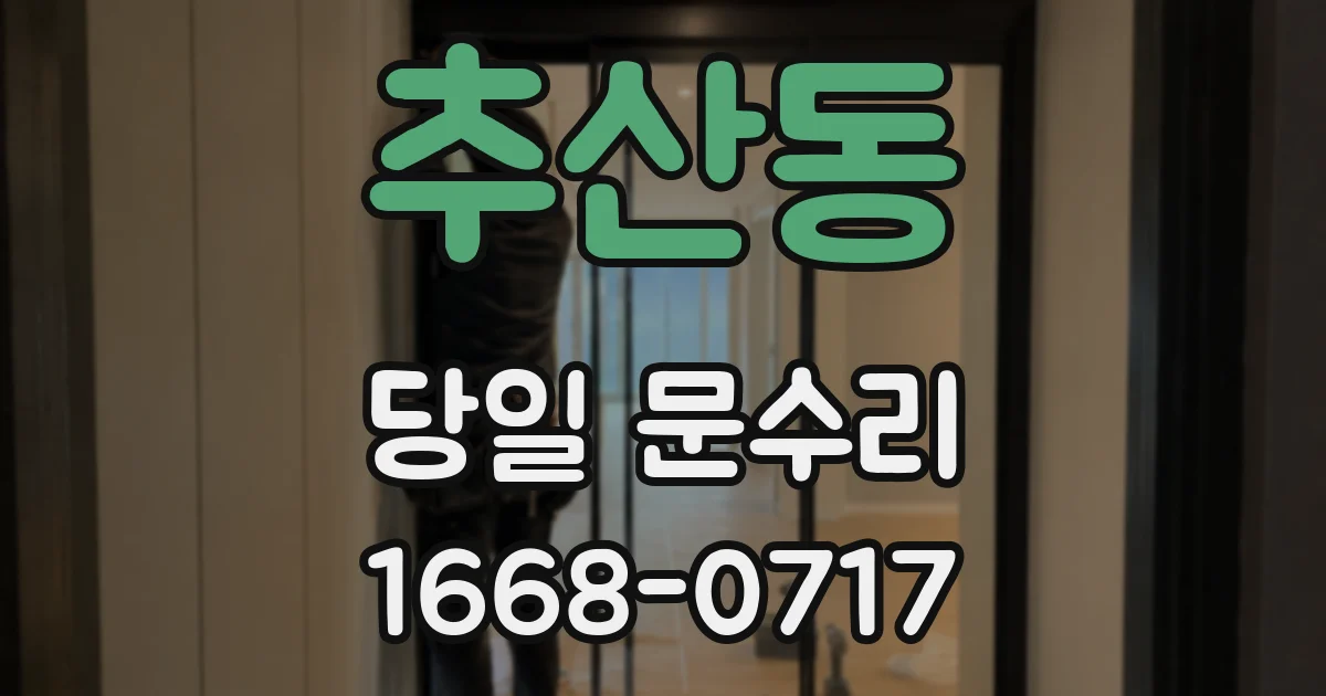 추산동 당일 문수리