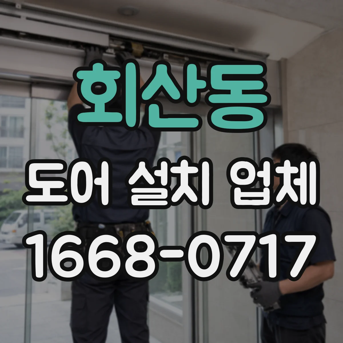 회산동 도어 설치 업체