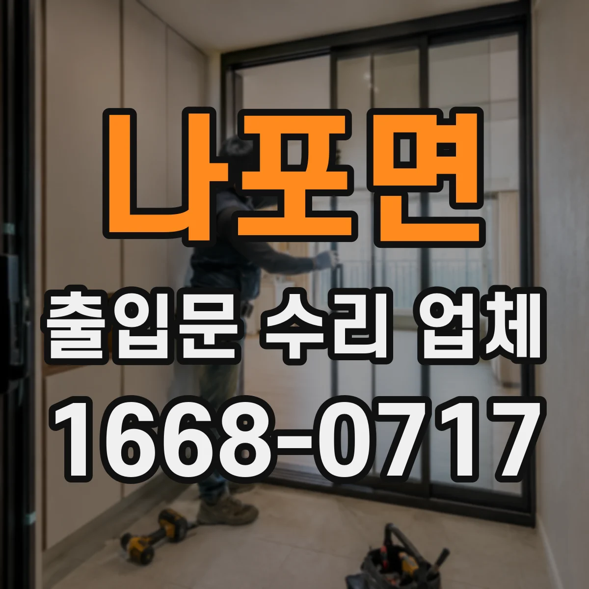 나포면 출입문 수리 업체
