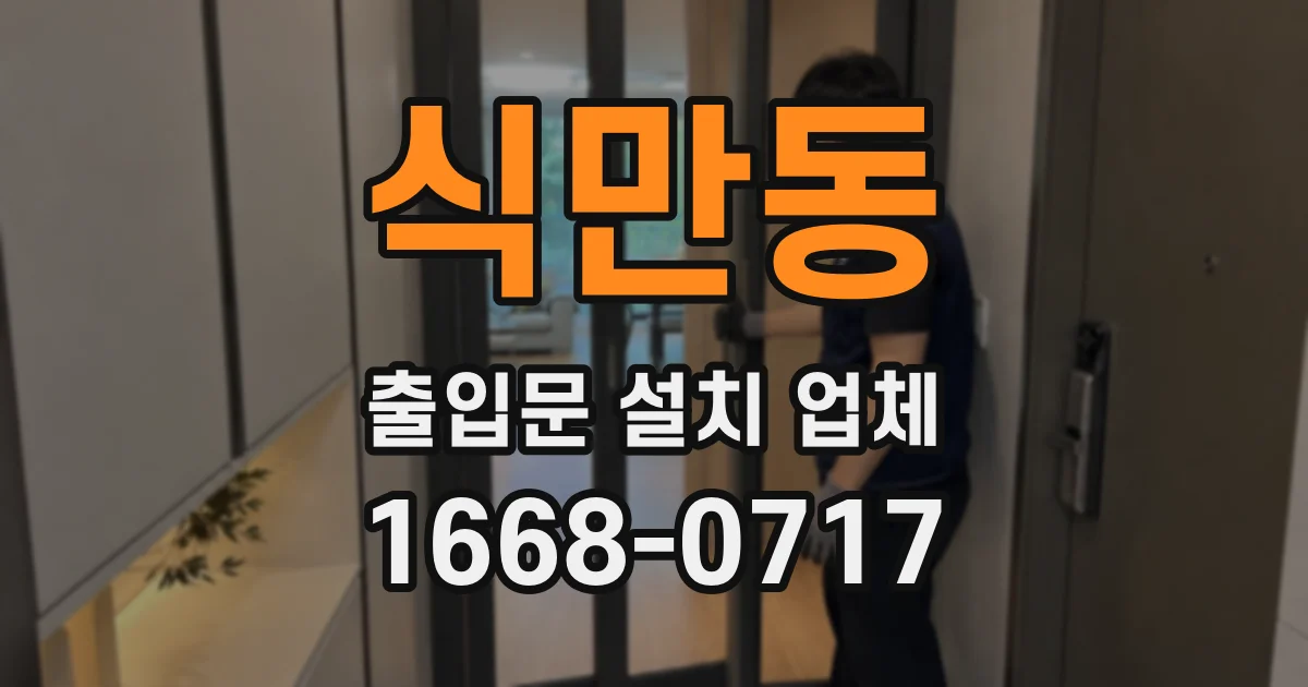 식만동 출입문 설치 업체