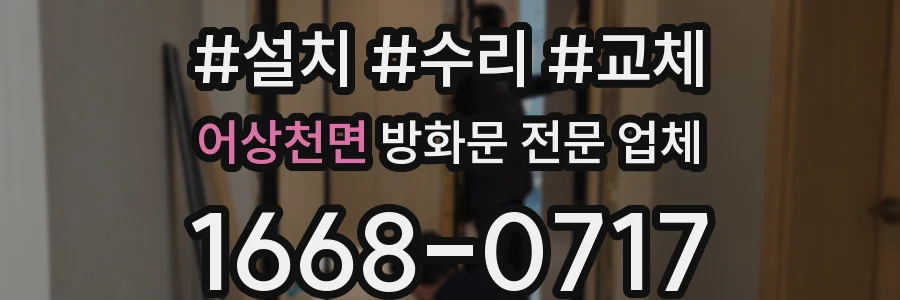 어상천면 방화문 전문 업체