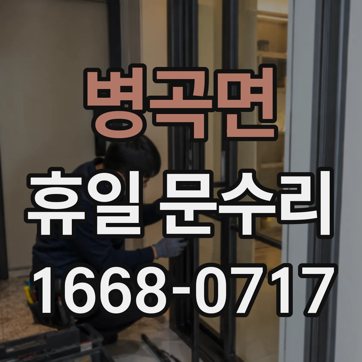 병곡면 휴일 문수리