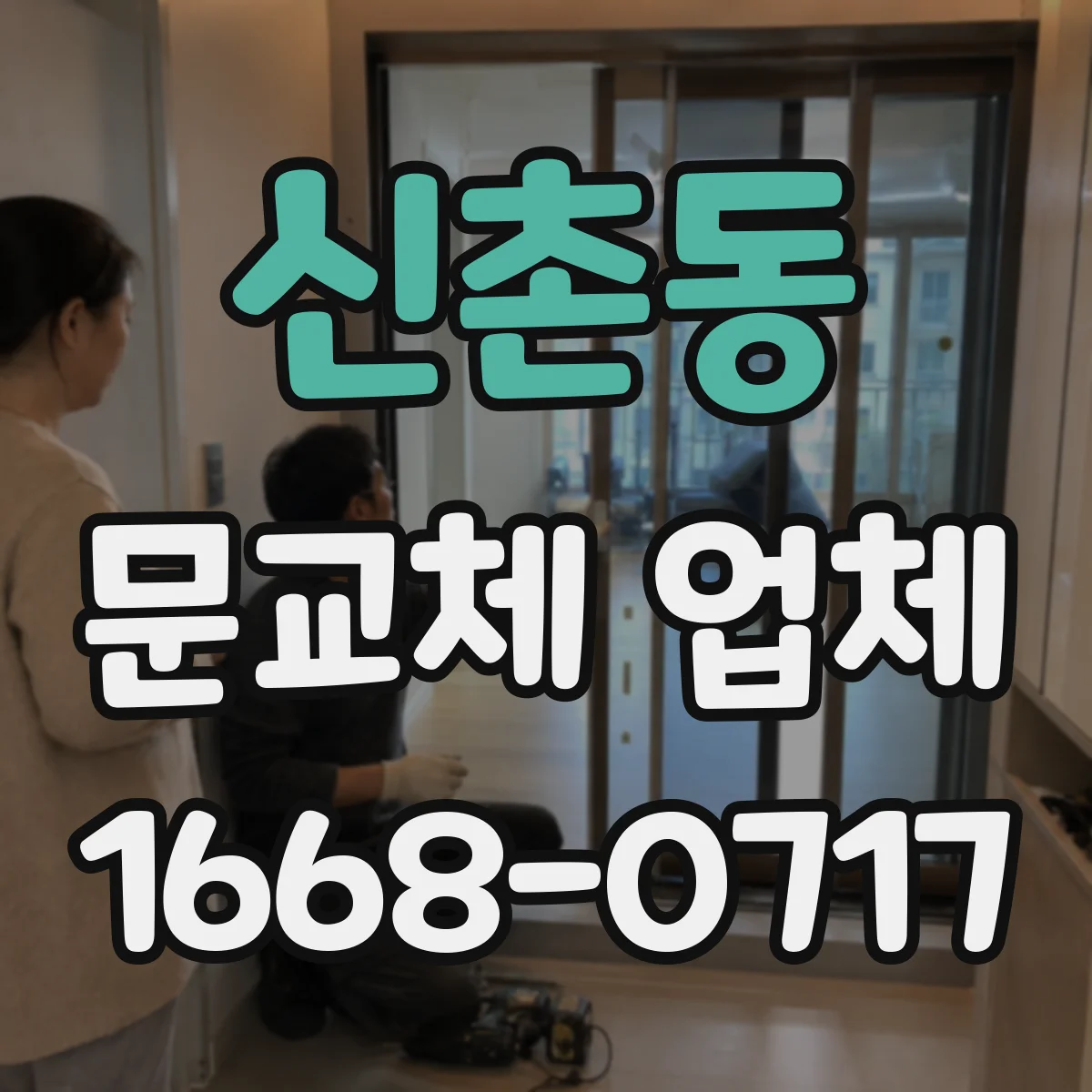 신촌동 문교체 업체