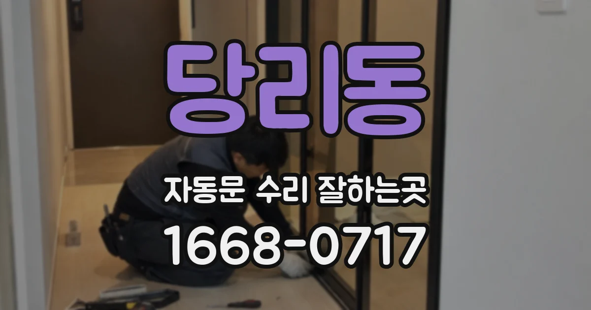 당리동 자동문 수리 잘하는곳