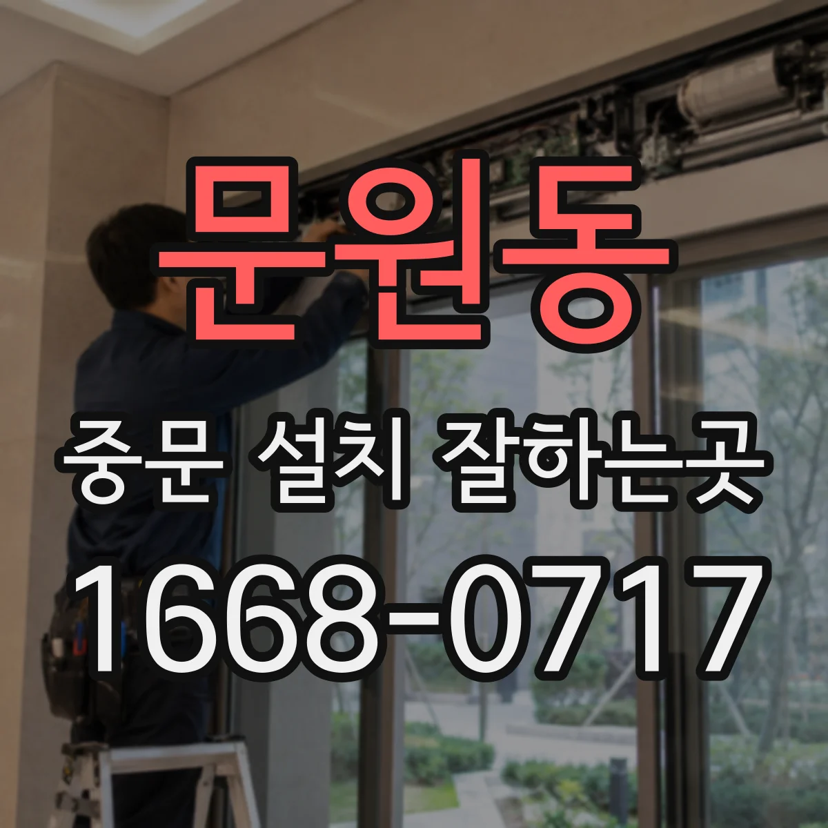 문원동 중문 설치 잘하는곳