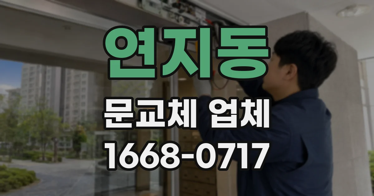 연지동 문교체 업체