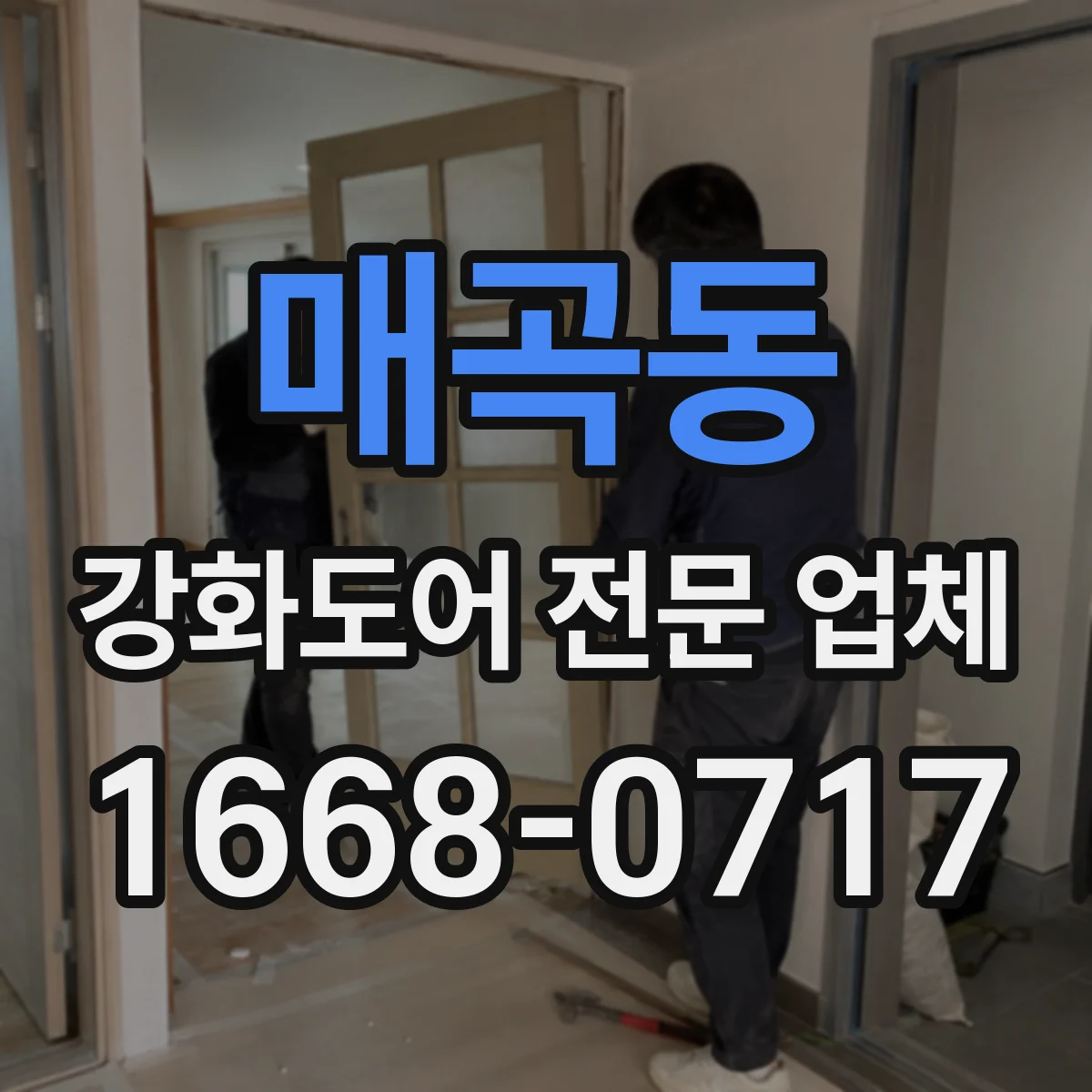 매곡동 강화도어 전문 업체