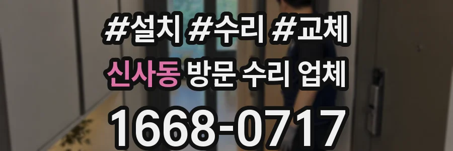 신사동 방문 수리 업체