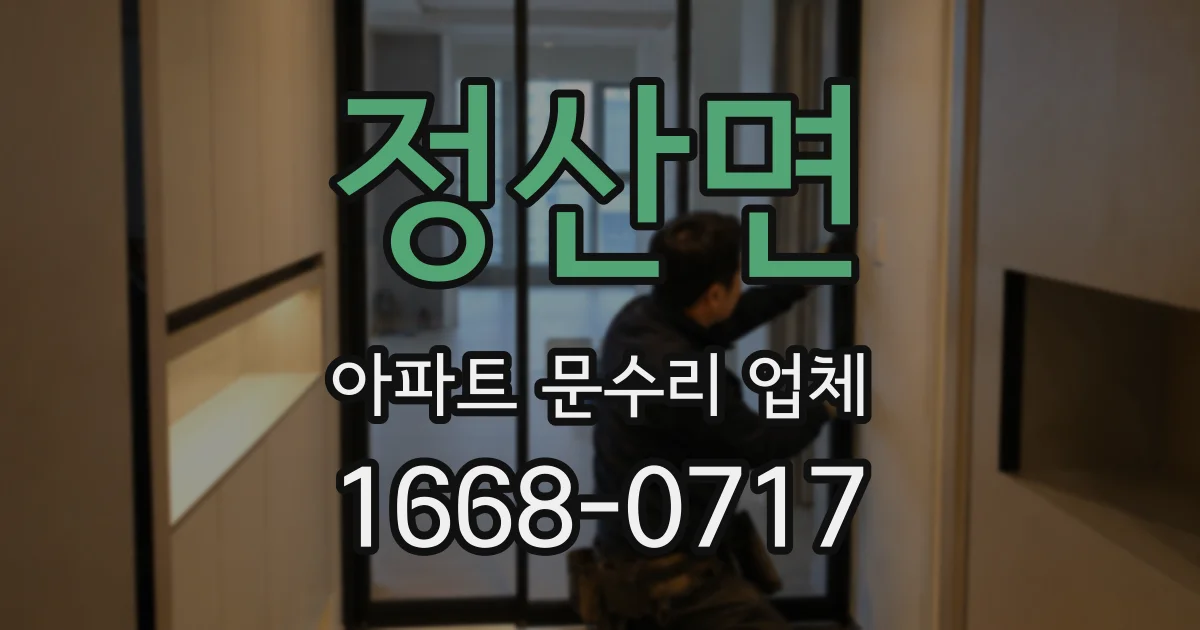 정산면 아파트 문수리 업체
