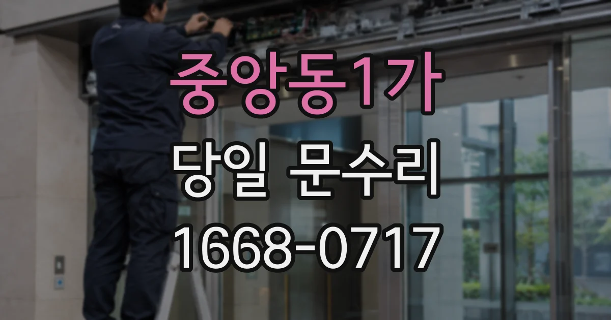중앙동1가 당일 문수리
