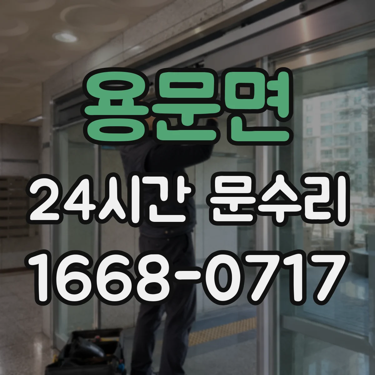 용문면 24시간 문수리