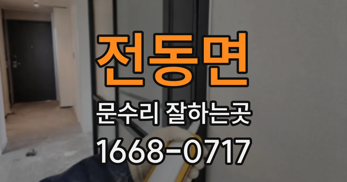 전동면 문수리 잘하는곳