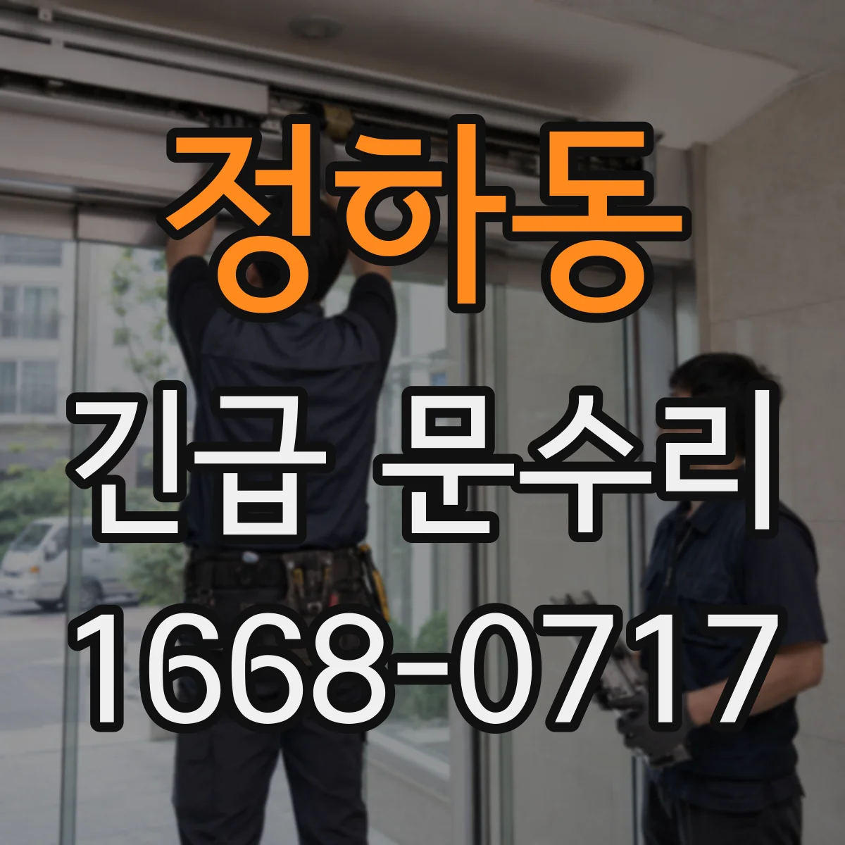 정하동 긴급 문수리
