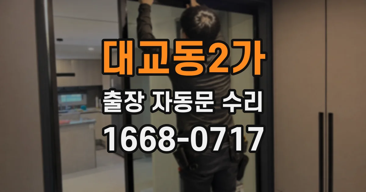 대교동2가 출장 자동문 수리