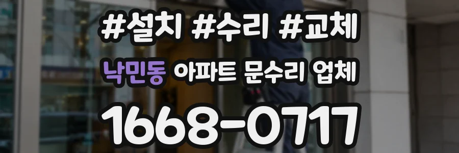 낙민동 아파트 문수리 업체