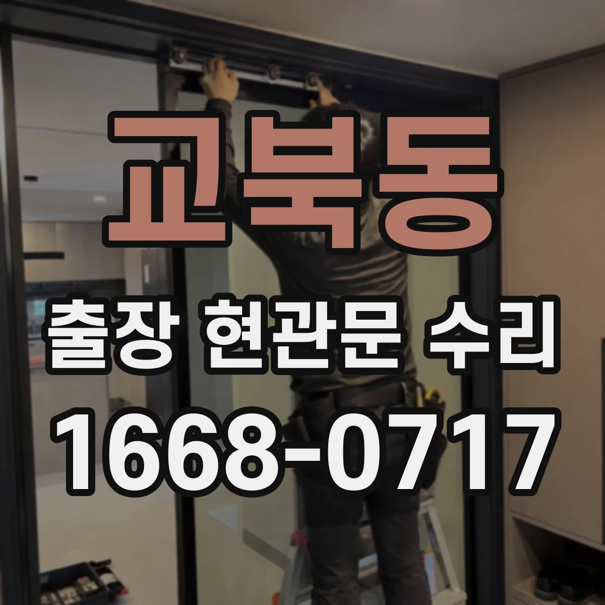 교북동 출장 현관문 수리 현관문 잠금장치 고장 신속 점검